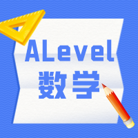 如何选择适合孩子的数学课程？普高与A-Level数学的深度对比！