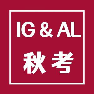 A-Level课程与IG课程如何进行选课？预估分到底重不重要？