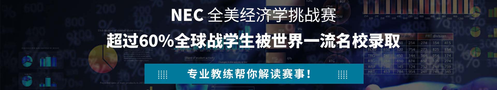 2025年新赛季NEC经济竞赛报名开启！2025新赛季NEC经济竞赛对象是谁？