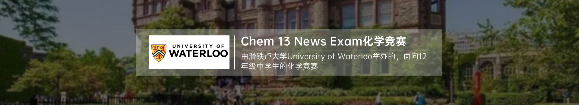 滑铁卢大学主办！2025年CHEM13化学竞赛比赛时间公布！