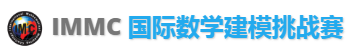 2024年IMMC秋季赛即将开启！数模赛事“顶流”助你玩转数学/编程！