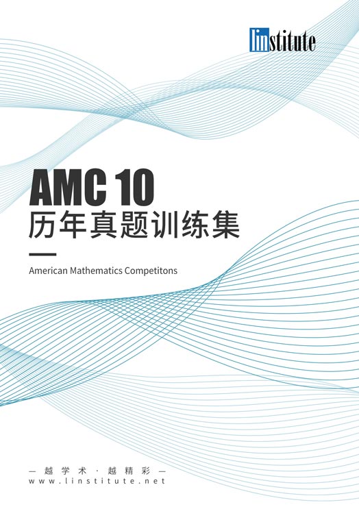 amc10国际数学竞赛练习册