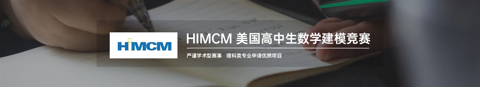 2025年HiMCM竞赛规则有何变化？HIMCM竞赛设置了什么奖项？