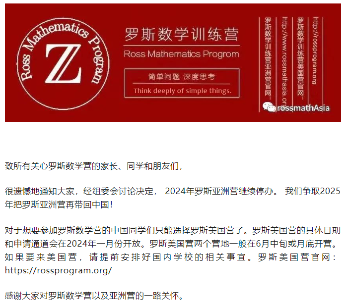 紧急通知！2024年Ross/Asia 罗斯数学亚洲营继续停办