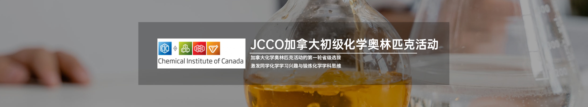 抓紧时间！加拿大化学竞赛JCCO报名窗口今天关闭！