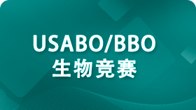 2025年USABO和BBO生物奥赛即将开赛！你报名了吗？