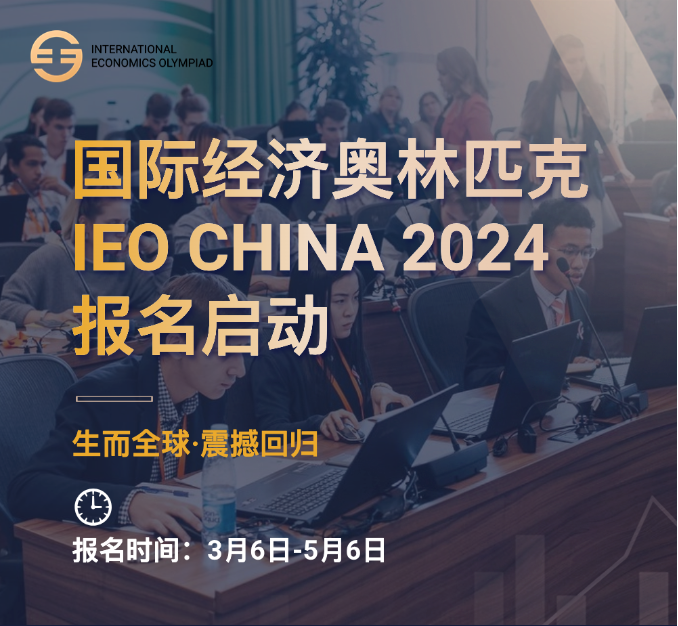 商科爬藤！2024年IEO竞赛报名开始！世界级的经济学大赛不可错过！