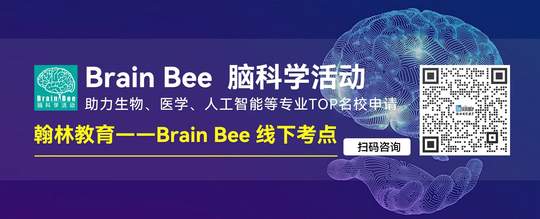 Brain-Bee-脑科学活动1