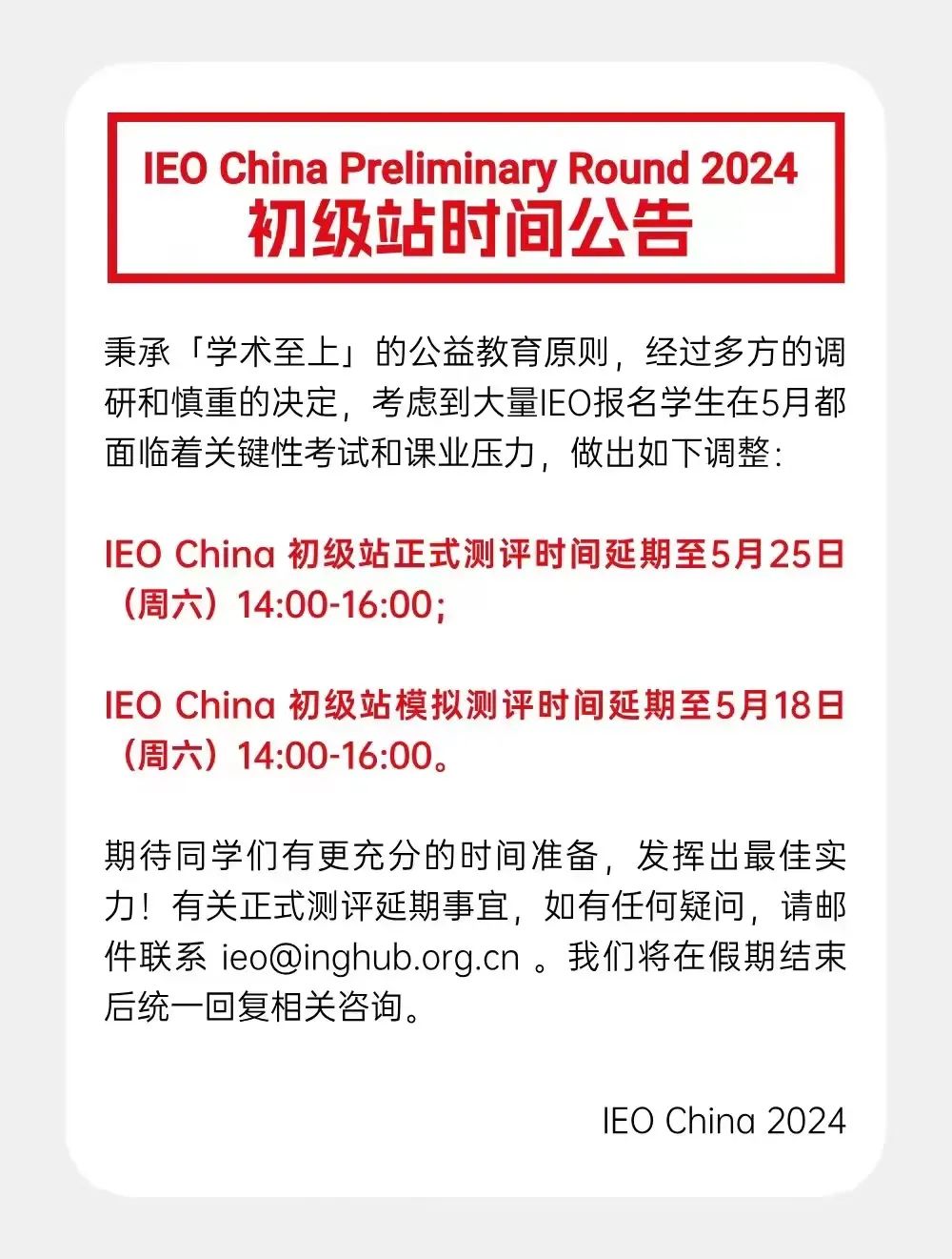 IEO紧急通知！初赛时间延期至5.25，更多备赛时间！学霸等你来组队！