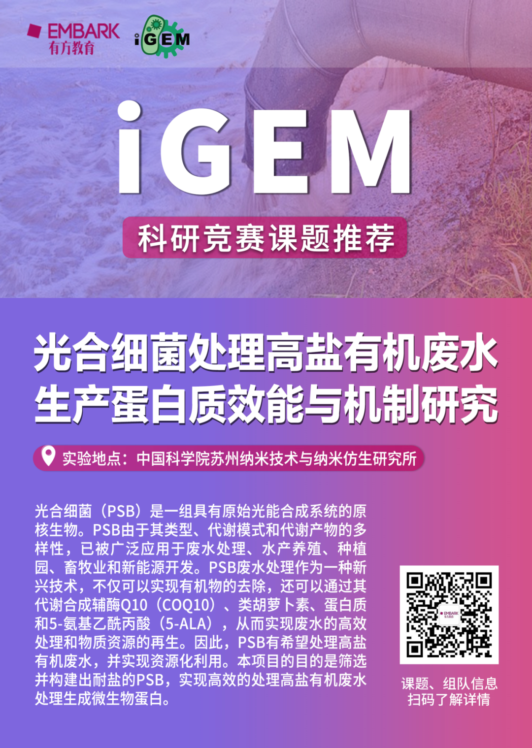 iGEM课题推荐 | 2024 iGEM HHH战队火热招募中！探索高盐有机废水处理的前沿技术，助力生态文明建设！