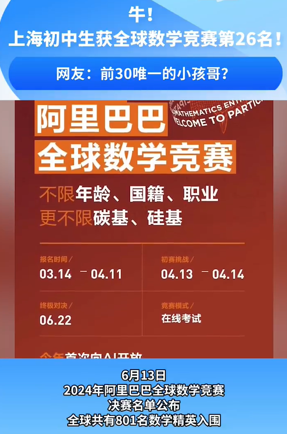 又一“黑马”！阿里全球数学竞赛前30唯一小孩哥来自上海！