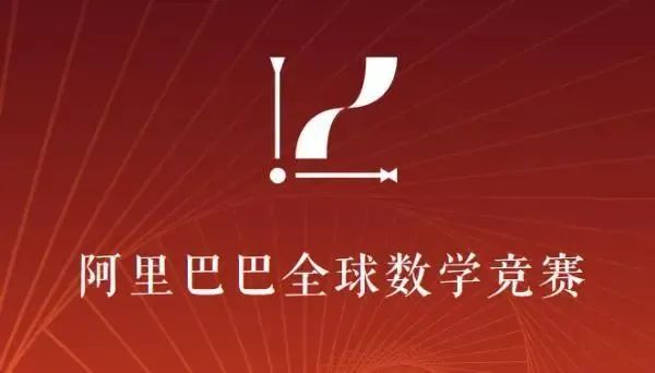 阿里巴巴全球数学竞赛是啥？阿里巴巴全球数学竞赛有哪些特点？