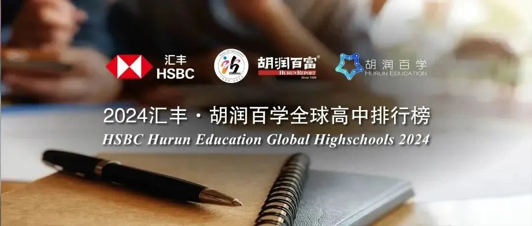 2024胡润百学全球高中排行发布！中国13所学校上榜！民办平和又是上海第一！