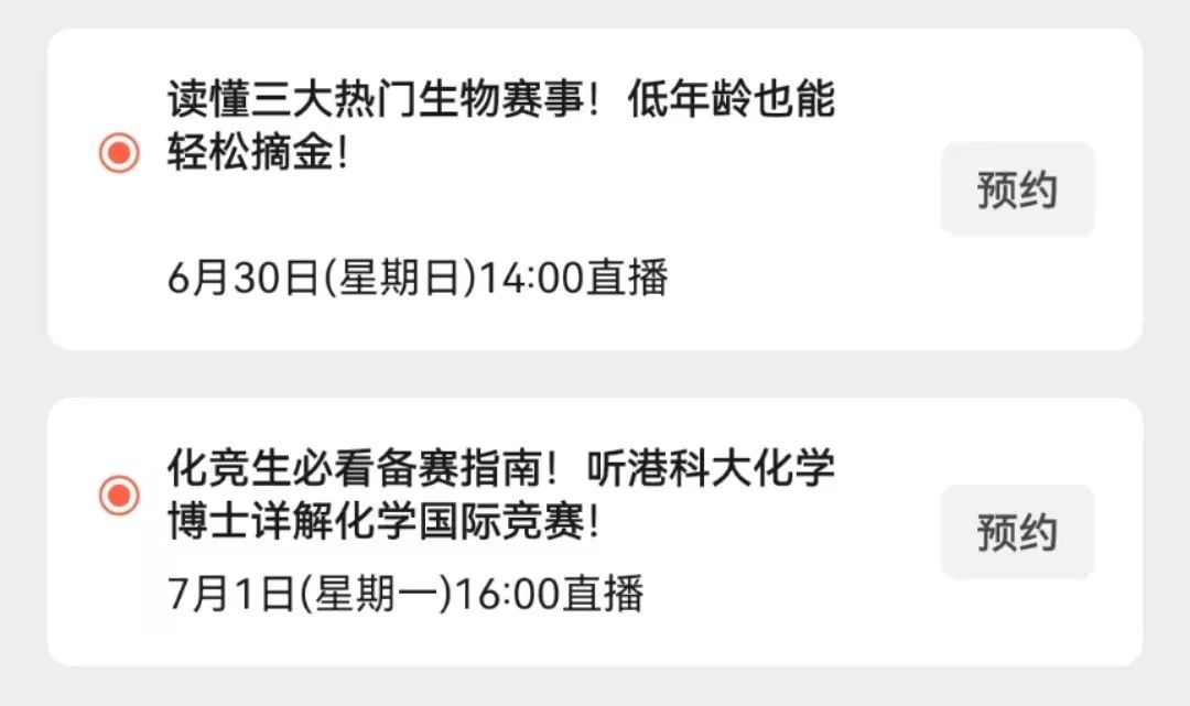 直播预告|零基础也能参加的理化生赛事有哪些？金牌教练带来顶级商赛备考秘籍！