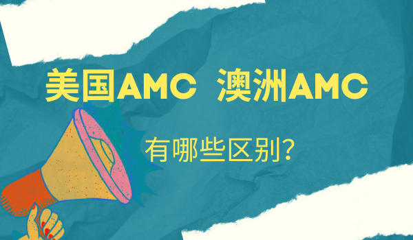 美国AMC和澳洲AMC有哪些区别？选哪个？