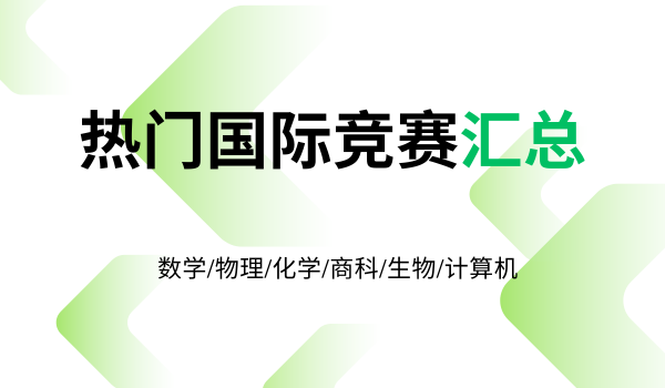 2024年下半年数学-物理-化学-商科-生物-计算机热门国际竞赛汇总