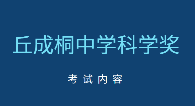 丘成桐中学科学奖考试内容有哪些？奖项怎么设置？