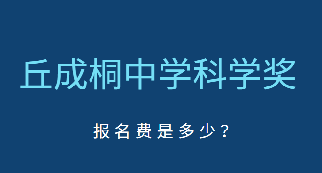 解答！丘成桐中学科学奖报名费是多少？