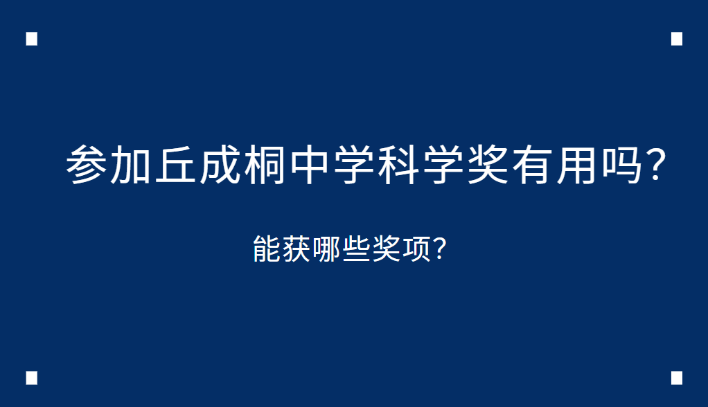 参加丘成桐中学科学奖有用吗？能获哪些奖项？