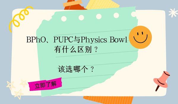 BPhO、PUPC与Physics Bowl有什么区别？该选哪个？