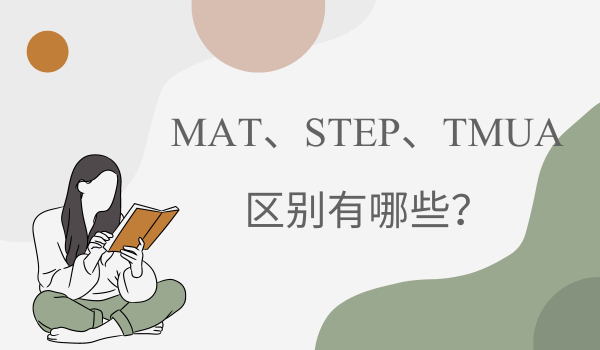 MAT、STEP、TMUA区别有哪些？一篇了解！