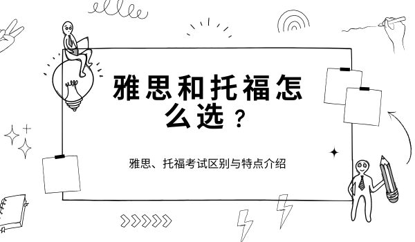 雅思和托福怎么选？附雅思、托福考试区别与特点介绍！