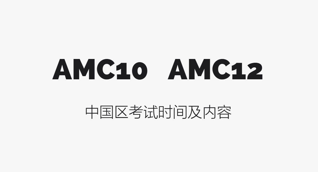 2024年AMC10、AMC12中国区考试时间及内容说明（附备考建议）