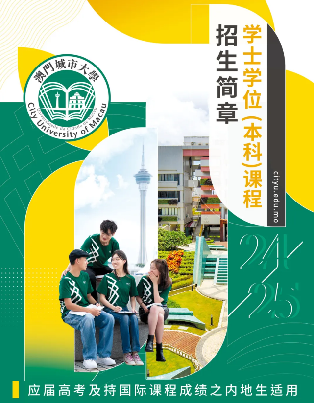 点击了解！澳门城市大学2024学士学位招生简章发布！