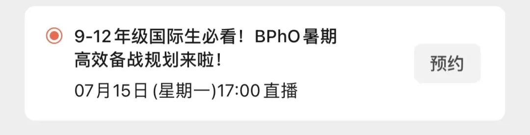 直播预告|星河湾/包玉刚的学生是如何规划物理国际竞赛的？NUS学姐传授数竞高分秘籍！