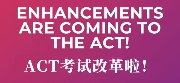 重磅官宣 | ACT考试全面改革！考试题目、答题时间均有变化！