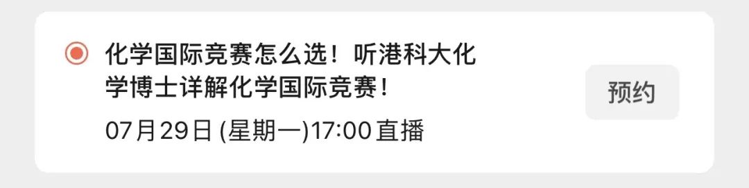 直播预告|听港科大化学博士详解化学国际竞赛应怎么选！文科生必冲，半只脚踏入藤校的写作竞赛别错过！