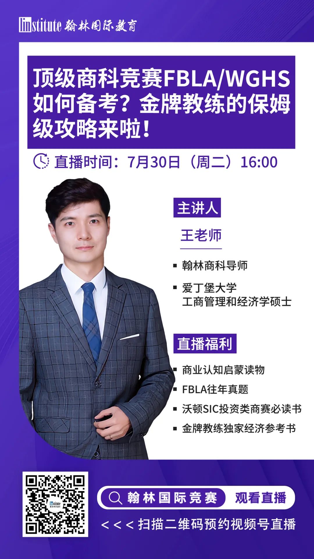 直播预告|顶级商科竞赛FBLA/WGHS如何备考？NUS学姐告诉你暑假数学“弯道超车”的秘籍！