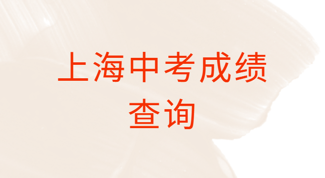 2024年上海中考成绩查询时间公布：7月9日