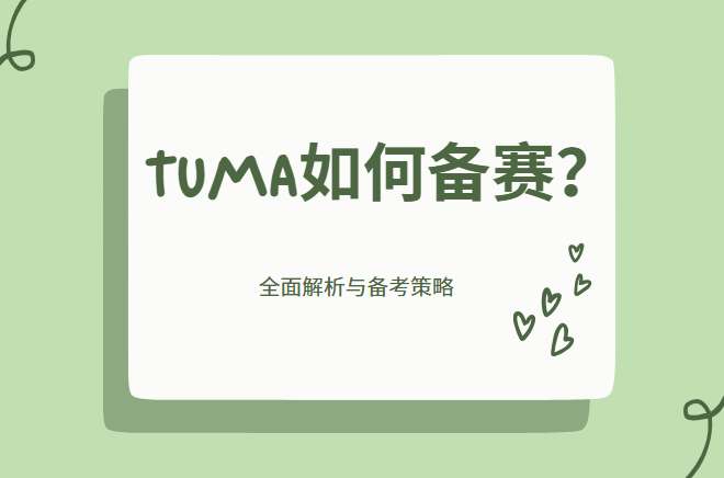 TUMA如何备考？全面解析与备考策略来了！