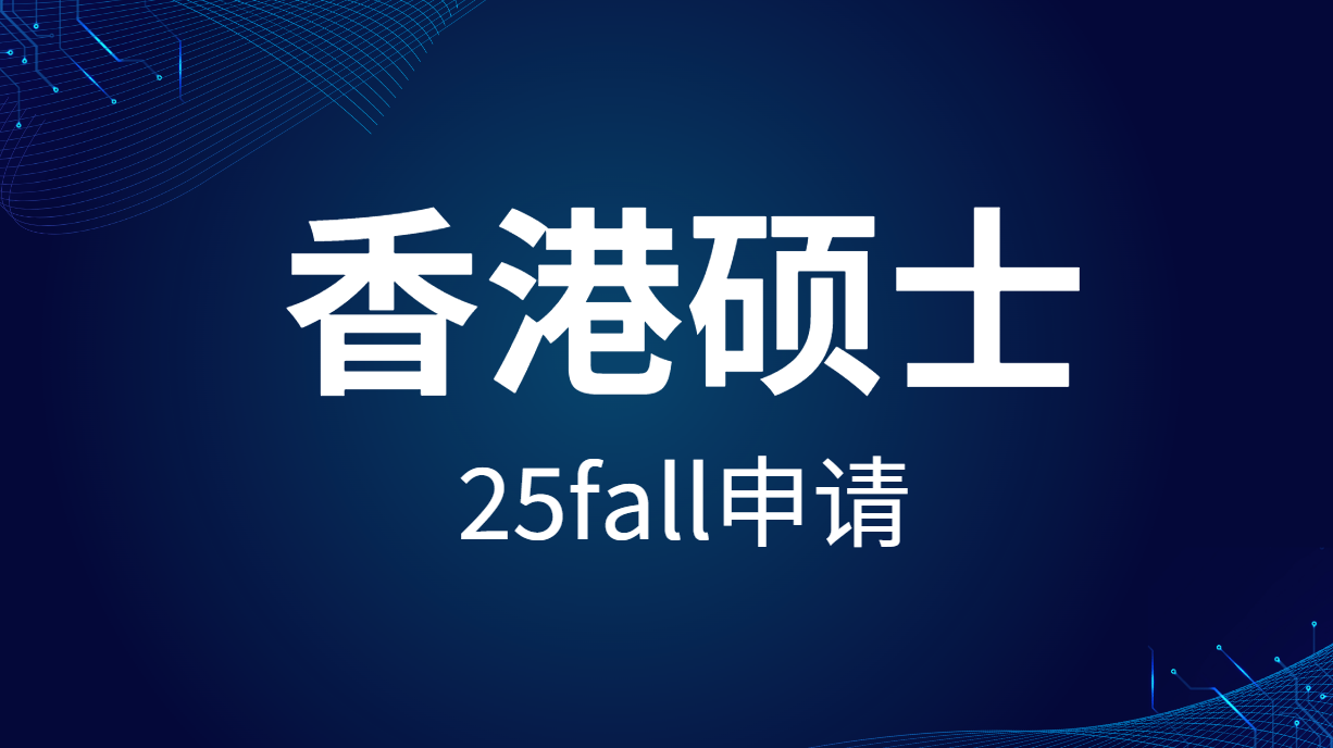 2025年专业调整！港大、港中文及港科大新增多个硕士专业！