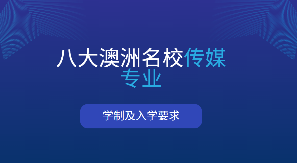 必看！八大澳洲名校传媒专业学制及入学要求汇总！