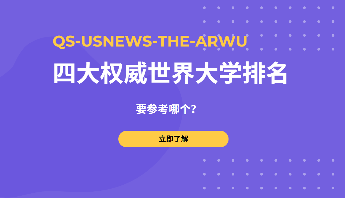 QS-USNEWS-THE-ARWU四大权威世界大学排名要参考哪个？对比分析来了！