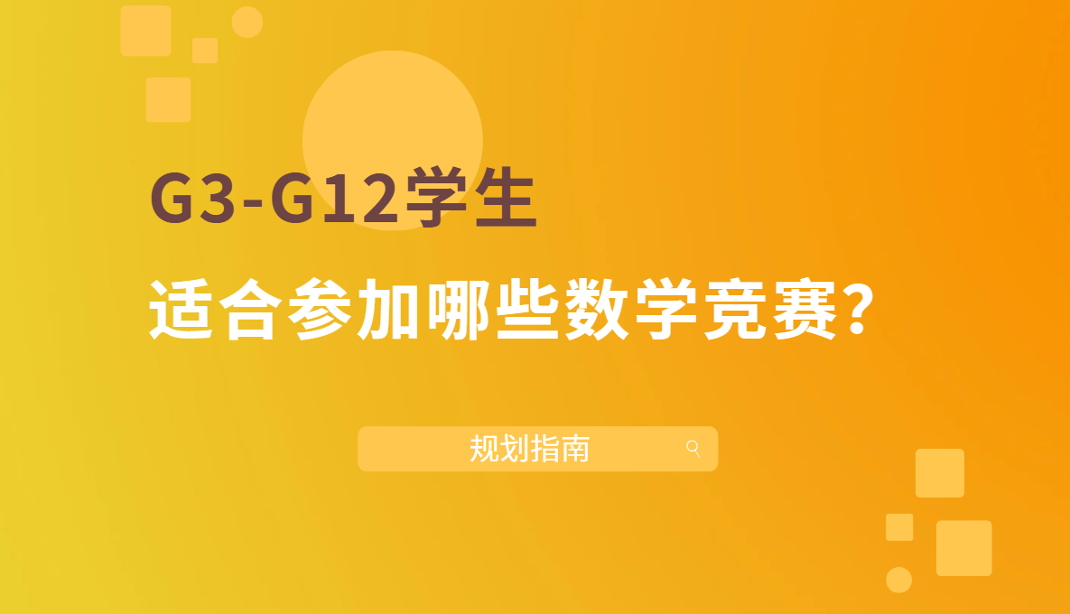 G3-G12学生适合参加哪些数学竞赛？规划指南来了！