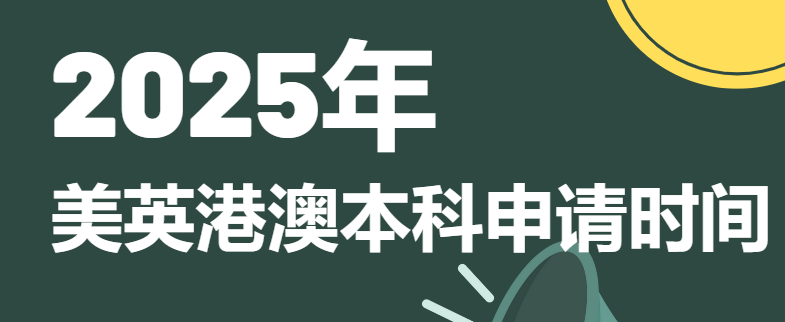 2025年美英港澳本科申请时间一览