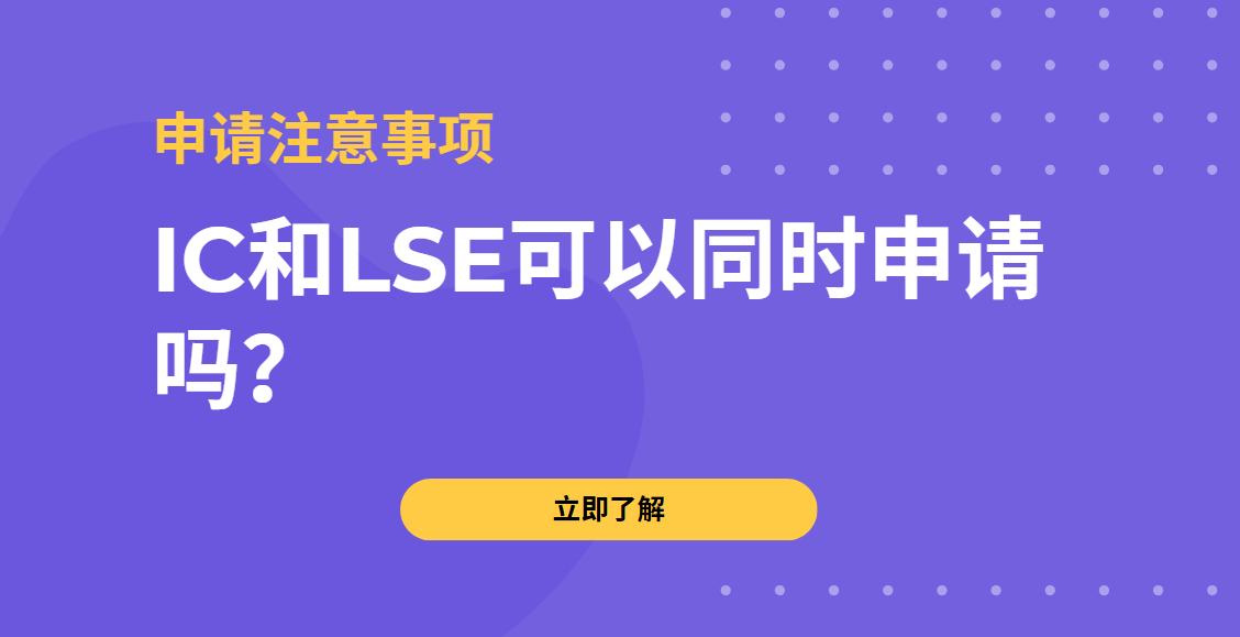 IC和LSE可以同时申请吗？附申请注意事项汇总！