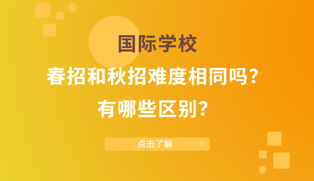 国际学校春招和秋招难度相同吗？国际学校春招和秋招有哪些区别？