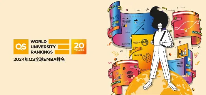 近期热点！2024QS全球EMBA排名公布！