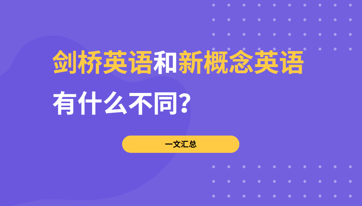 剑桥英语和新概念英语有什么不同？一文汇总！