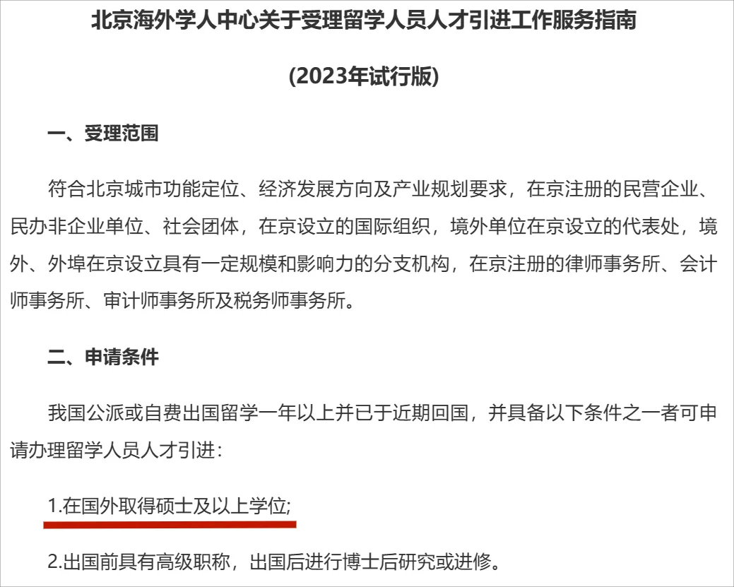 Top 300留学学子可申请北京落户！？消息是真是假？