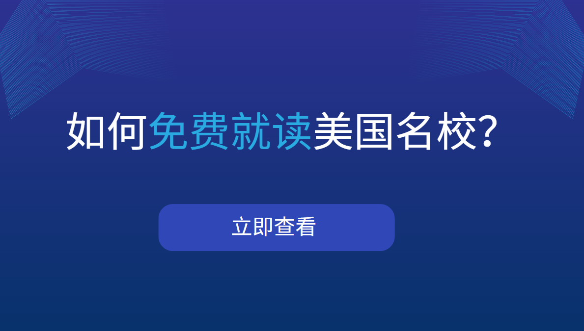 如何免费就读美国名校？这几种途径帮你省下一笔钱！