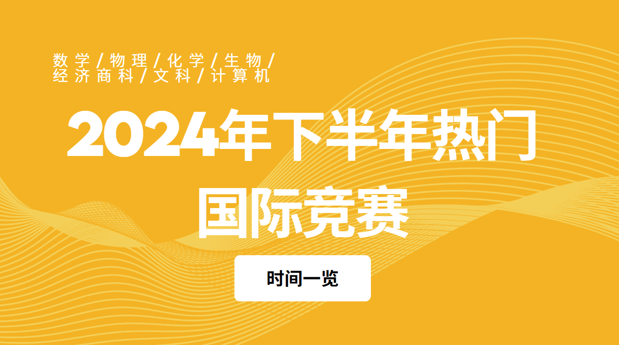 2024年下半年热门国际竞赛时间一览（含物理化生文计算机多科）