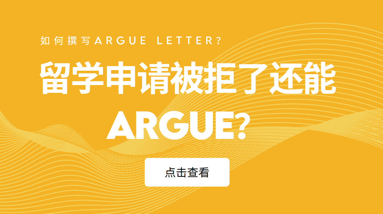 留学申请被拒了还能Argue？如何撰写Argue Letter？