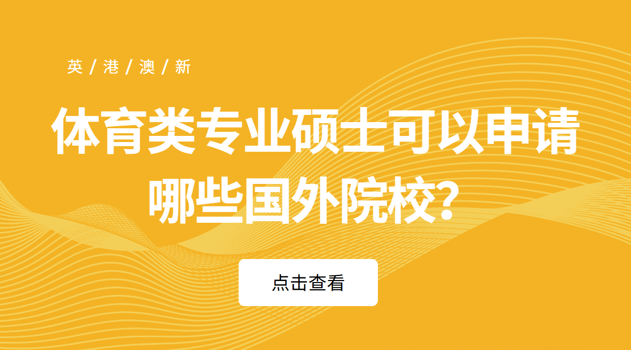 体育类专业硕士可以申请哪些国外院校？这些英港澳新学校如何？