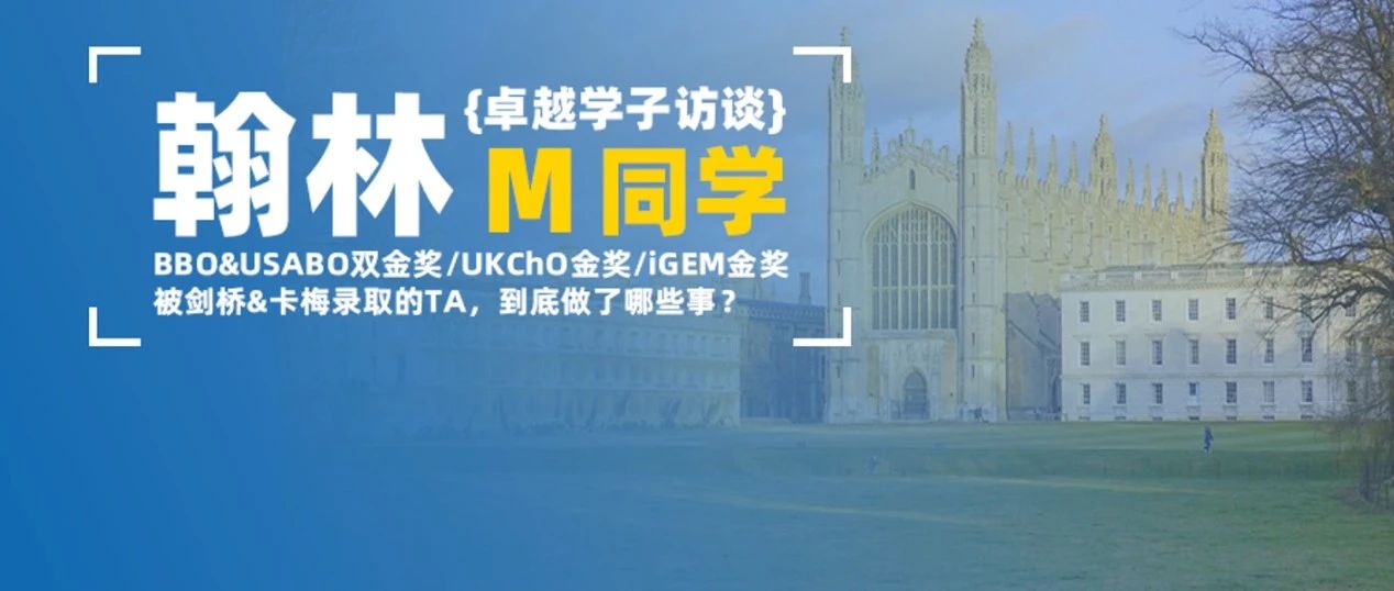 学员专访-剑桥和CMU录取！获USABO、BBO、UKChO、iGEM金奖！学霸的申请之路是怎么走的？