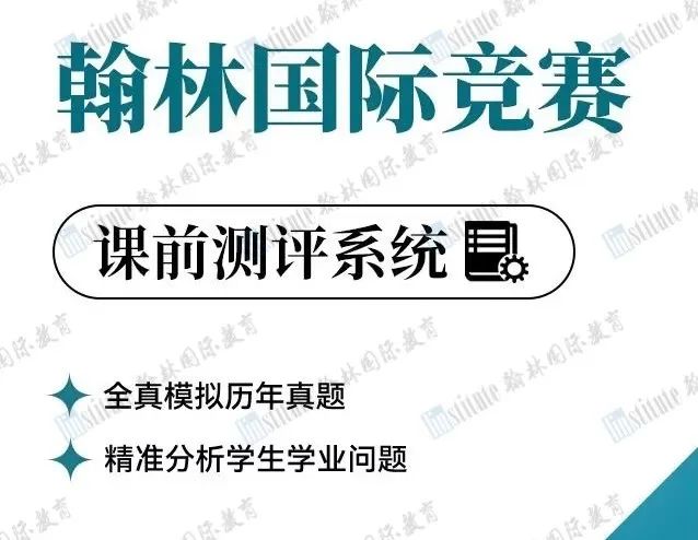 翰林开启AMC8免费报名通道！报名即可获得AMC8公式表+词汇表+参考书！